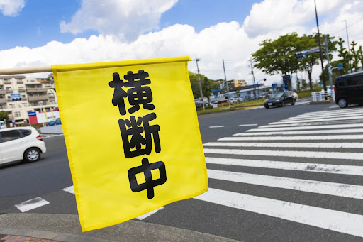 横断中の黄色い旗