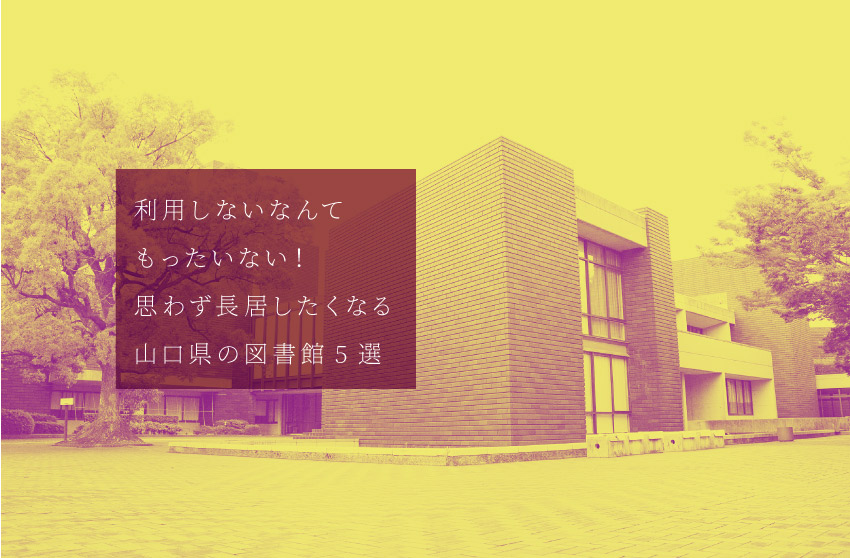 山口県の図書館アイキャッチ
