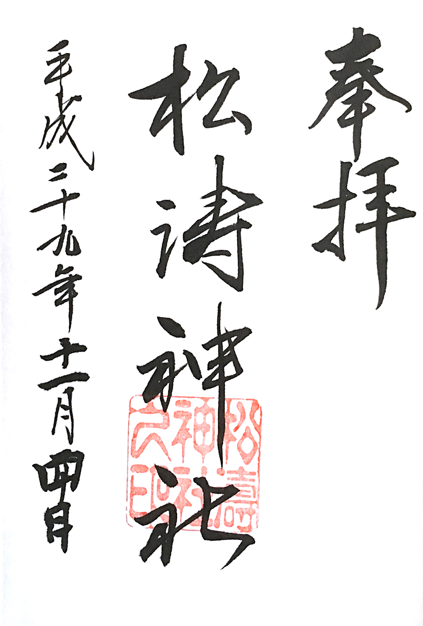 松涛神社の御朱印