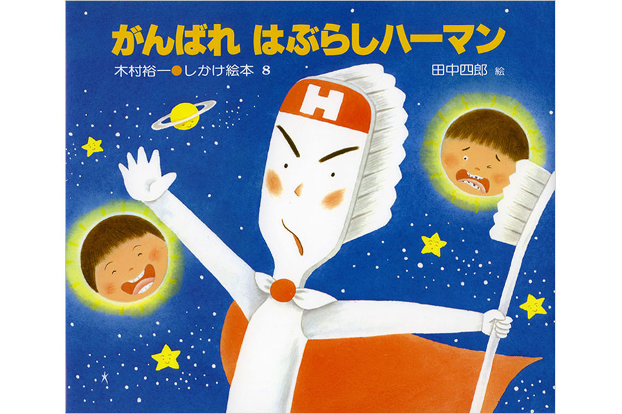 がんばれはぶらしパーマン