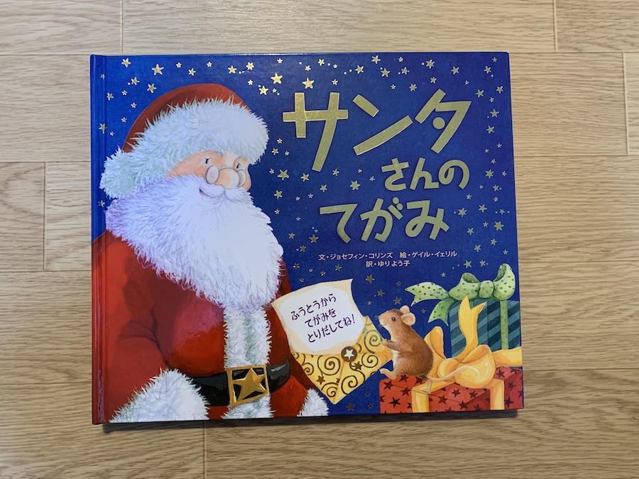 クリスマス絵本⑦サンタさんのてがみ
