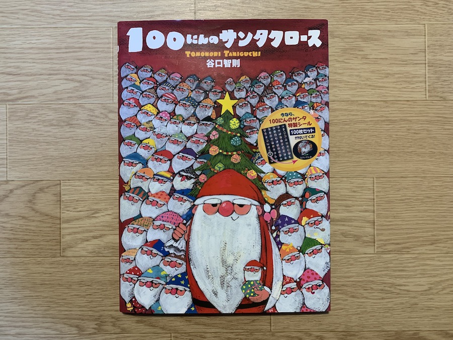 クリスマス絵本⑤100にんのサンタクロース