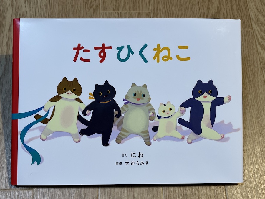 たすひくねこ