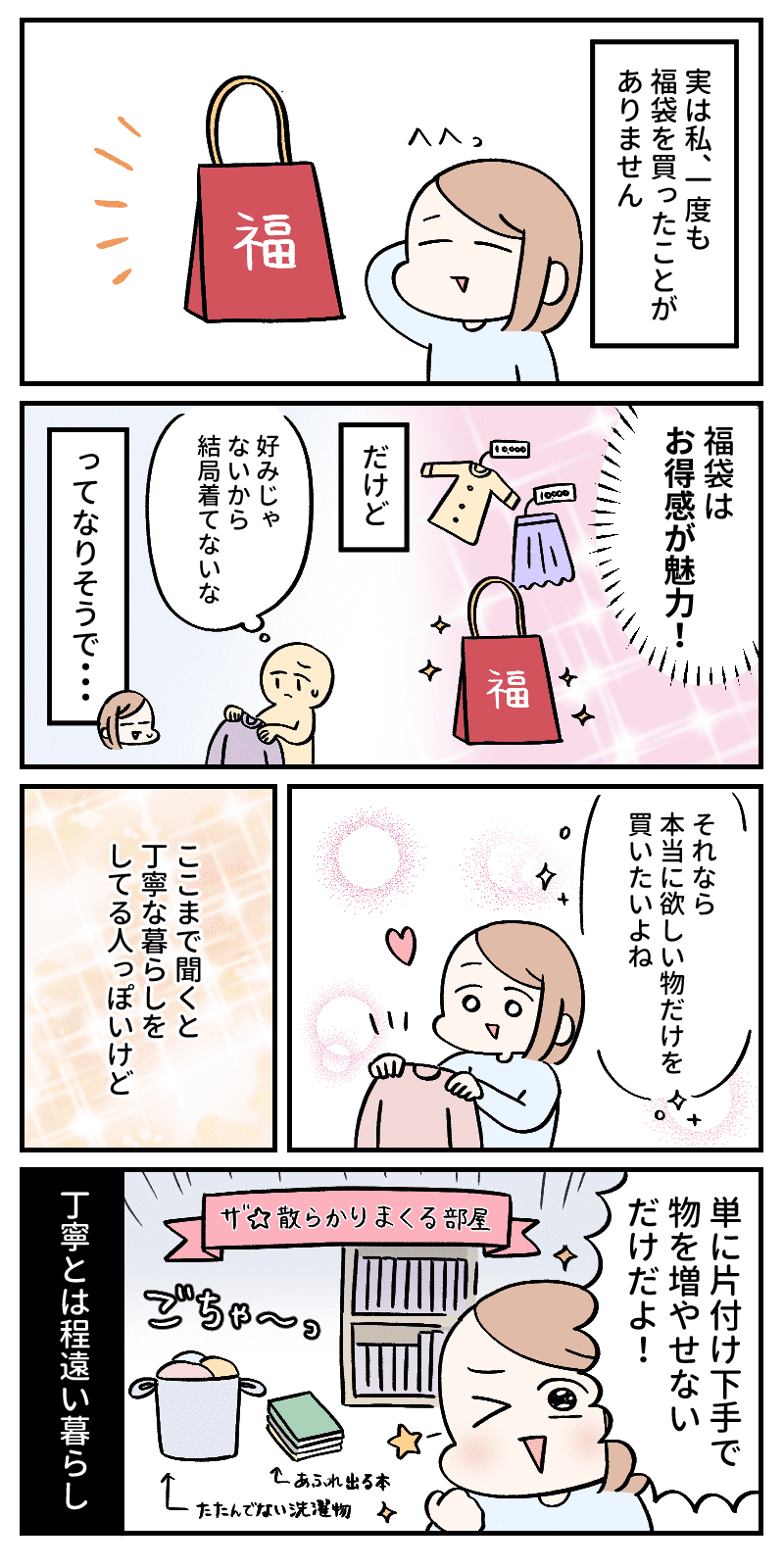 福袋は買わない派。その理由とは？