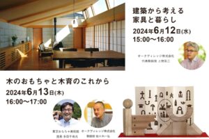 「飛騨高山の木工房 オークヴィレッジ 東京・青山で「ものづくりトークイベント」を6月に開催」に関連するイメージ