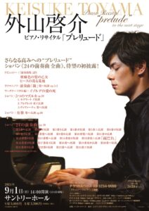 「外山啓介ピアノ・リサイタル「プレリュード」、2024年9月1日東京・サントリーホールで開催」に関連するイメージ