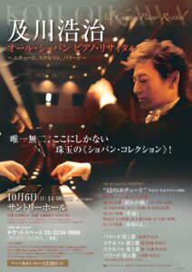 「情熱のピアニスト、及川浩治による「オール・ショパン ピアノ・リサイタル」が開催」に関連するイメージ