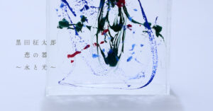 「画家・黒田征太郎の企画展「黒田征太郎『悲の器 ～水と光～』」がBAGで開催」に関連するイメージ