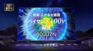 「ハイセンスジャパン、100V型4Kテレビ「100U7N」を2024年7月に発売 – 大画面で高画質体験を手軽に」に関連するイメージ