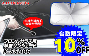 「1秒設置！折りたたみ傘型サンシェード「K-SSD06」が半額販売中」に関連するイメージ
