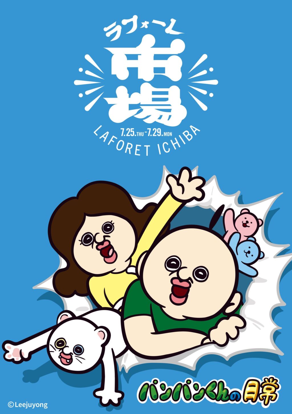 爆発的人気キャラクター「パンパンくんの日常」、ラフォーレ原宿の広告