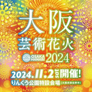 「大阪芸術花火2024：伝統と音楽がシンクロした芸術作品が大阪上空に舞う」に関連するイメージ