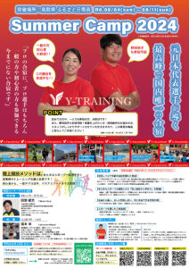 「元日本代表選手指導の一体型合宿“Summer Camp 2024”鳥取で開催」に関連するイメージ