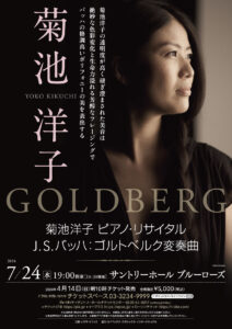 「菊池洋子が「ゴルトベルク変奏曲」をサントリーホールで演奏するピアノリサイタルを開催」に関連するイメージ
