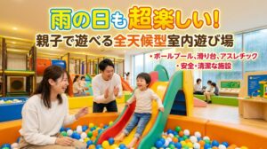 「雨の日でもしっかり楽しめる！失敗しない「室内遊び場」の選び方とおすすめスポット」に関連するイメージ