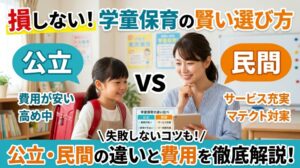 「【学童保育の選び方】公立と民間の違い・費用・見学ポイントを解説！」に関連するイメージ